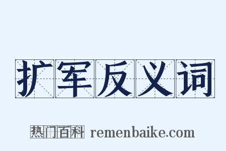 扩军反义词是什么意思的图片